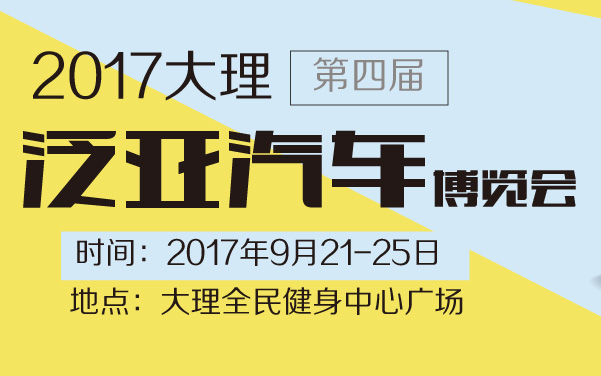 2017大理第四届泛亚汽车博览会 (2).jpg