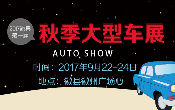 2017徽县第一届秋季大型车展 (2).jpg