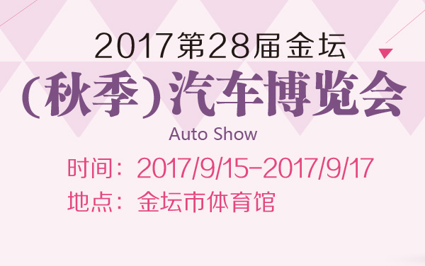 2017第28届金坛（秋季）汽车博览会 (2).jpg