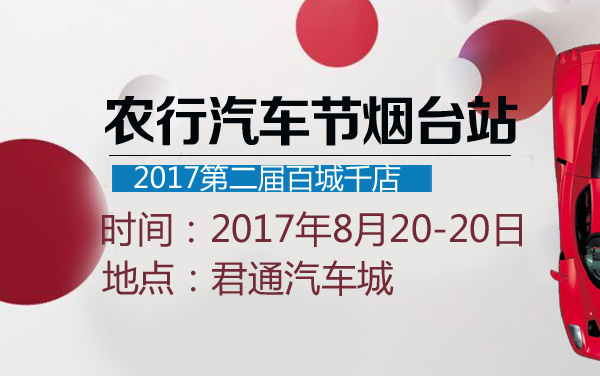 2017第二届百城千店农行汽车节烟台站 (2).jpg