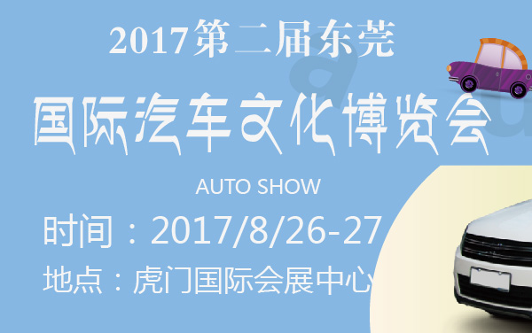 2017第二届东莞国际汽车文化博览会 (2).jpg