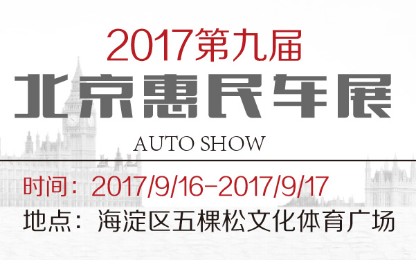 2017第九届北京惠民车展 (2).jpg