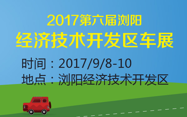 2017第六届浏阳经济技术开发区车展 (2).jpg