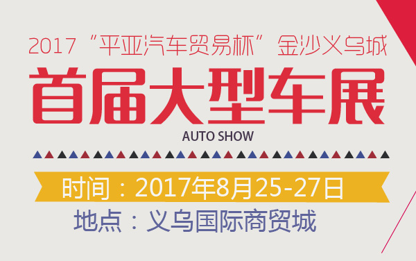 2017“平亚汽车贸易杯”金沙义乌城首届大型车展 (2).jpg
