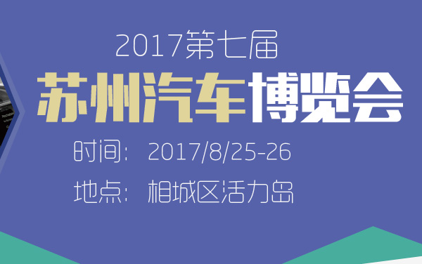 2017第七届苏州汽车博览会 (2).jpg