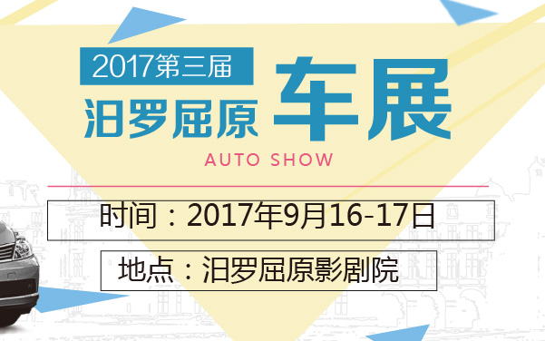 2017第三届汨罗屈原车展 (2).jpg