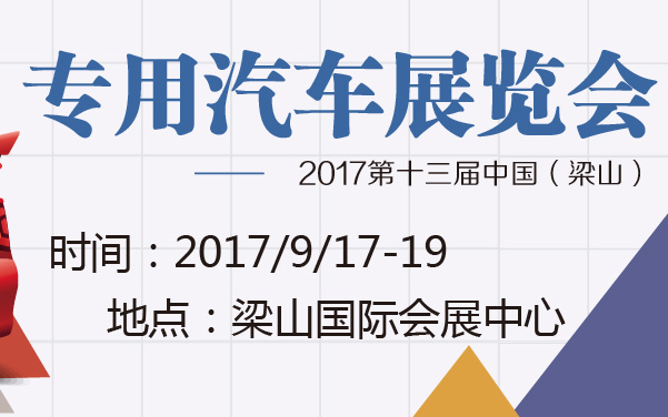2017第十三届中国（梁山）专用汽车展览会 (2).jpg