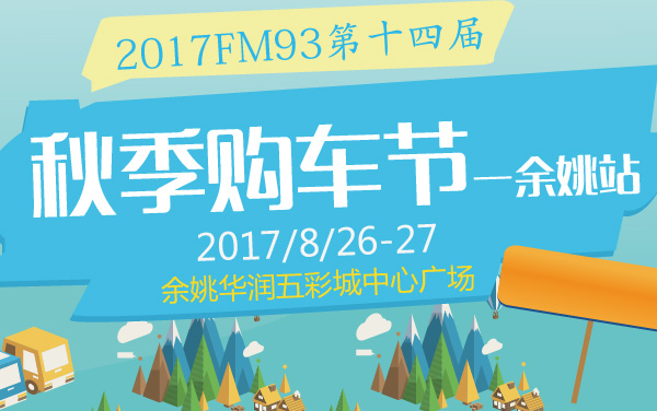 2017FM93第十四届秋季购车节——余姚站 (2).jpg