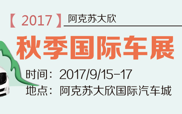 2017阿克苏大欣秋季国际车展 (2).jpg