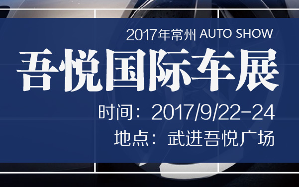 2017年常州吾悦国际车展 (2).jpg