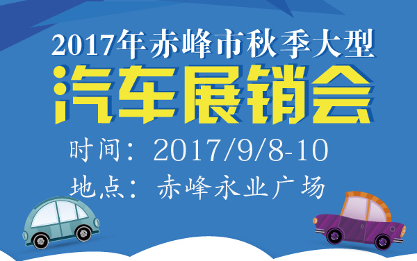 2017年赤峰市秋季大型汽车展销会 (2).jpg