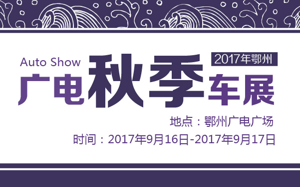2017年鄂州广电秋季车展 (2).jpg