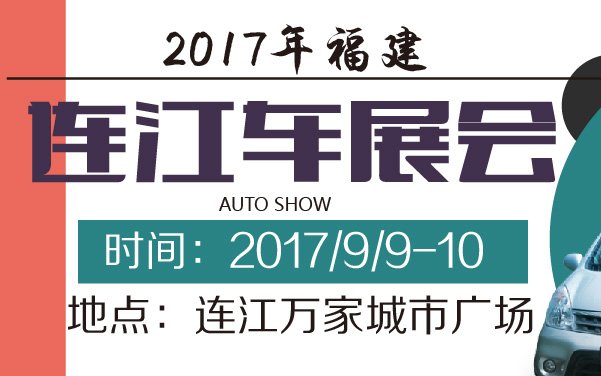 2017年福建连江车展会 (2).jpg
