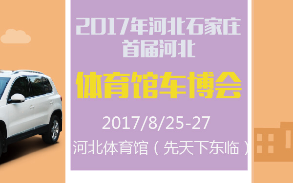 2017年河北石家庄首届河北体育馆车博会 (2).jpg