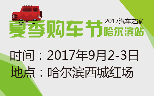 2017汽车之家夏季购车节哈尔滨站 (2).jpg