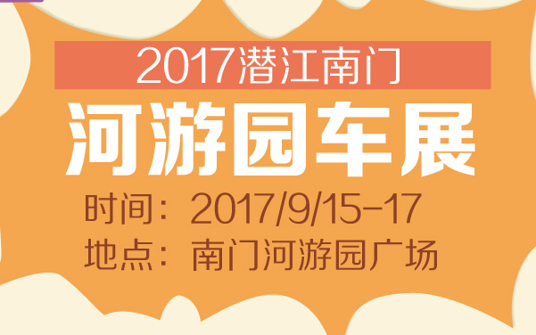 2017潜江南门河游园车展 (2).jpg
