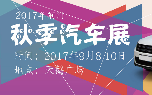 2017年荆门秋季汽车展 (2).jpg