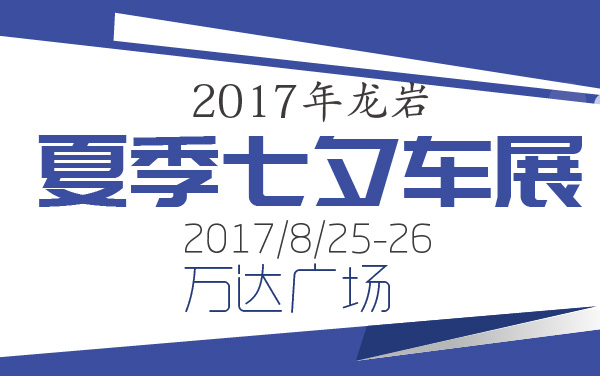 2017年龙岩夏季七夕车展 (2).jpg