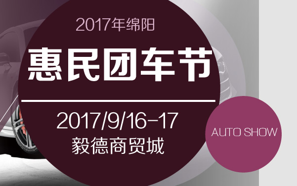 2017年绵阳惠民团车节 (2).jpg