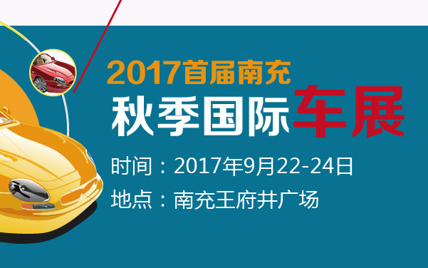 2017首届南充秋季国际车展 (2).jpg