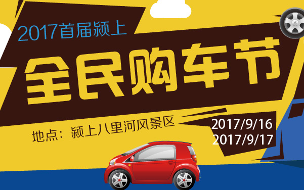 2017首届颍上全民购车节 (2).jpg