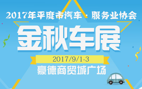 2017年平度市汽车·服务业协会金秋车展 (2).jpg