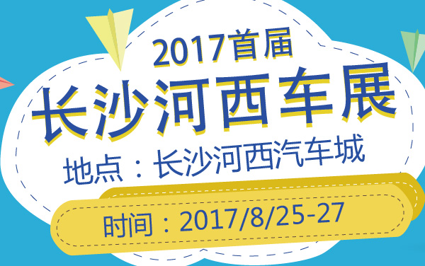 2017首届长沙河西车展 (2).jpg