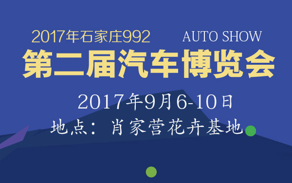 2017年石家庄992第二届汽车博览会 (2).jpg