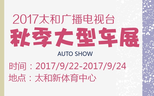 2017太和广播电视台秋季大型车展 (2).jpg