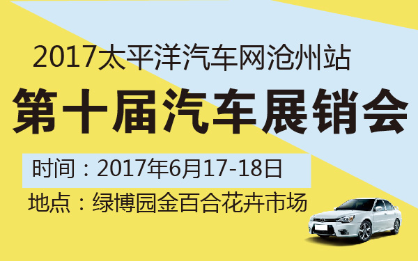 2017太平洋汽车网沧州站第十届汽车展销会-600-01.jpg
