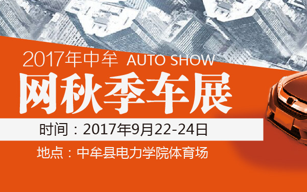 2017年中牟网秋季车展 (2).jpg