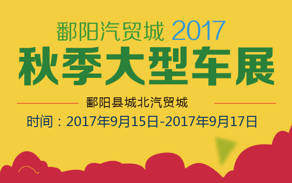 2017鄱阳汽贸城秋季大型车展 (2).jpg