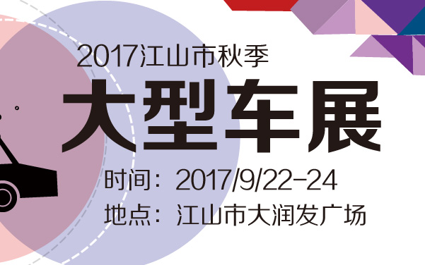 2017江山市秋季大型车展 (2).jpg