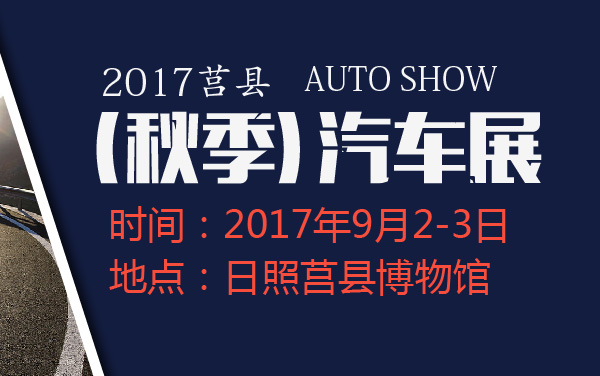 2017莒县（秋季）汽车展 (2).jpg