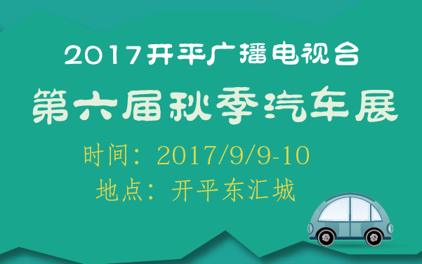 2017开平广播电视台第六届秋季汽车展 (2).jpg