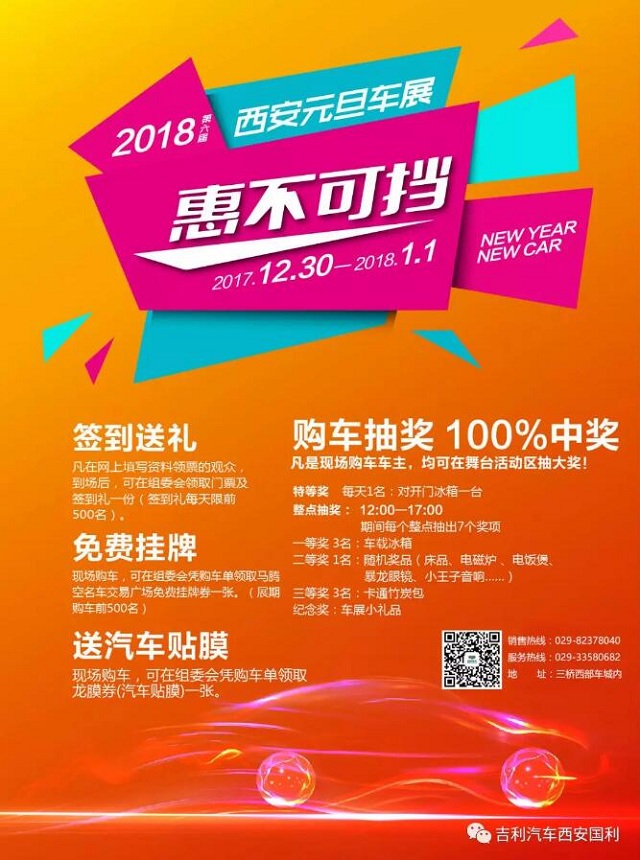 2018第六届西安元旦车展 吉利汽车在b1馆吉利展位等你