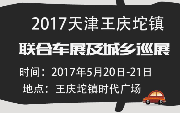 2017天津王庆坨镇联合车展及城乡巡展-600-01.jpg