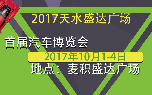 2017天水盛达广场首届汽车博览会 (2).jpg