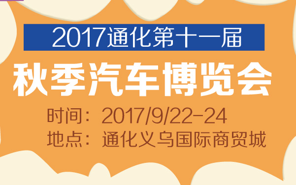 2017通化第十一届秋季汽车博览会 (2).jpg