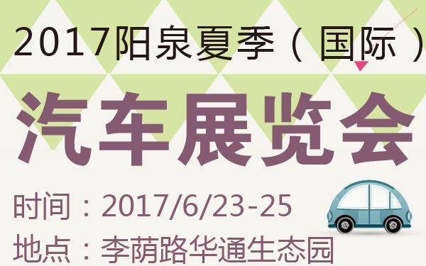 2017阳泉夏季（国际）汽车展览会-600-01.jpg
