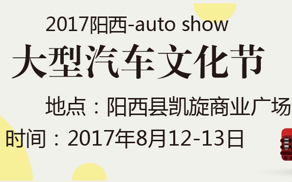 2017阳西大型汽车文化节-600-01.jpg