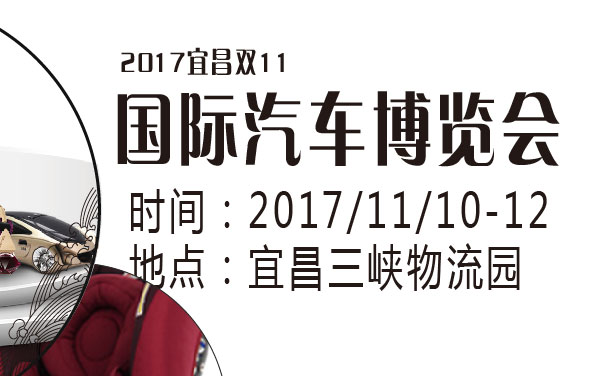 2017宜昌双11国际汽车博览会 (2).jpg