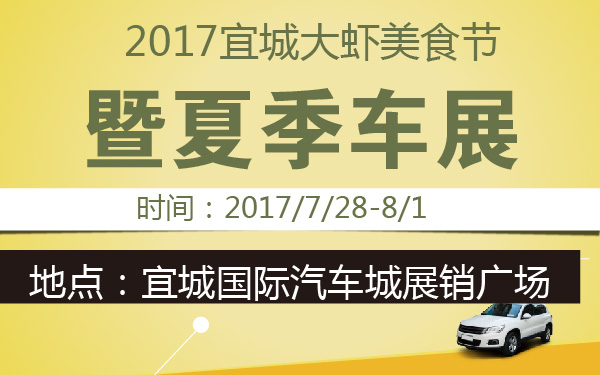 2017宜城大虾美食节暨夏季车展-600-01.jpg