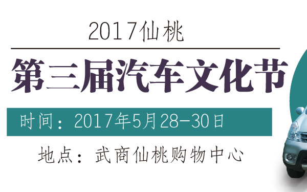 2017仙桃第三届汽车文化节-600-01.jpg