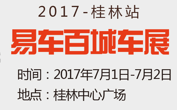 2017易车百城车展桂林站-600-01.jpg