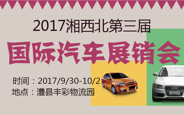 2017湘西北第三届国际汽车展销会 (2).jpg