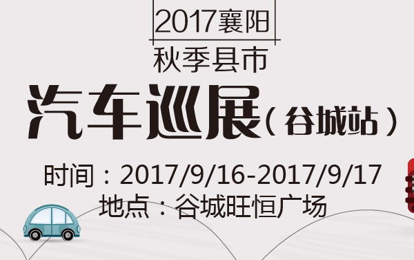 2017襄阳秋季县市汽车巡展（谷城站） (2).jpg