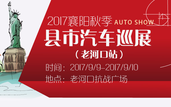 2017襄阳秋季县市汽车巡展（老河口站） (2).jpg