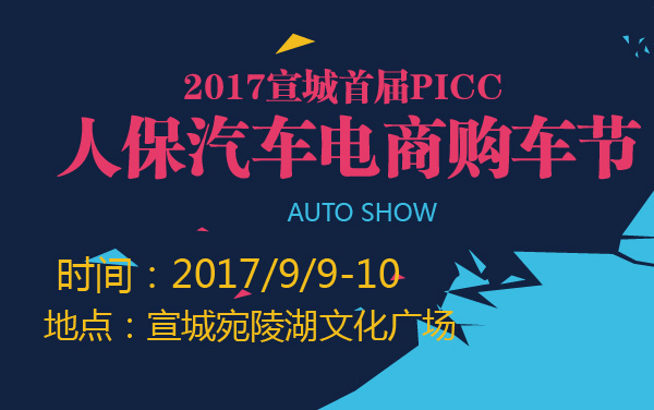 2017宣城首届PICC人保汽车电商购车节 (2).jpg