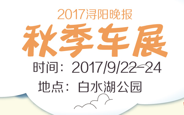 2017浔阳晚报秋季车展 (2).jpg